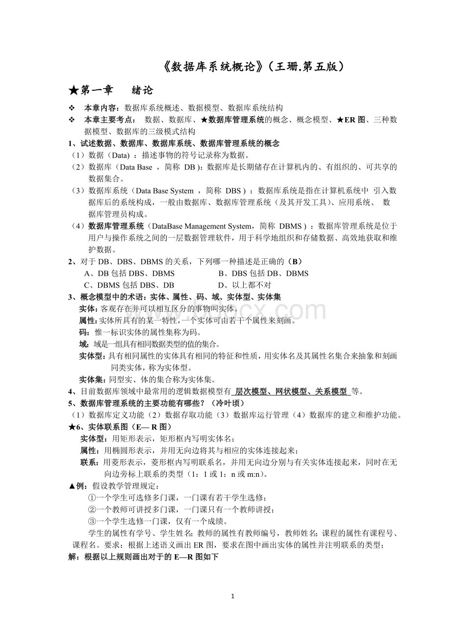 《数据库系统概论》复习总结Word文档格式.docx_第1页