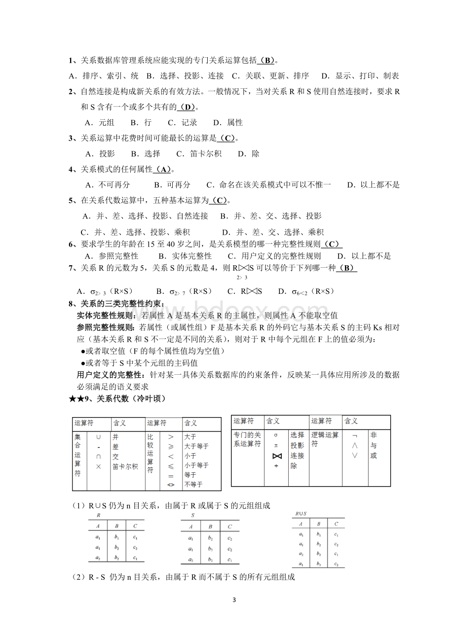 《数据库系统概论》复习总结Word文档格式.docx_第3页