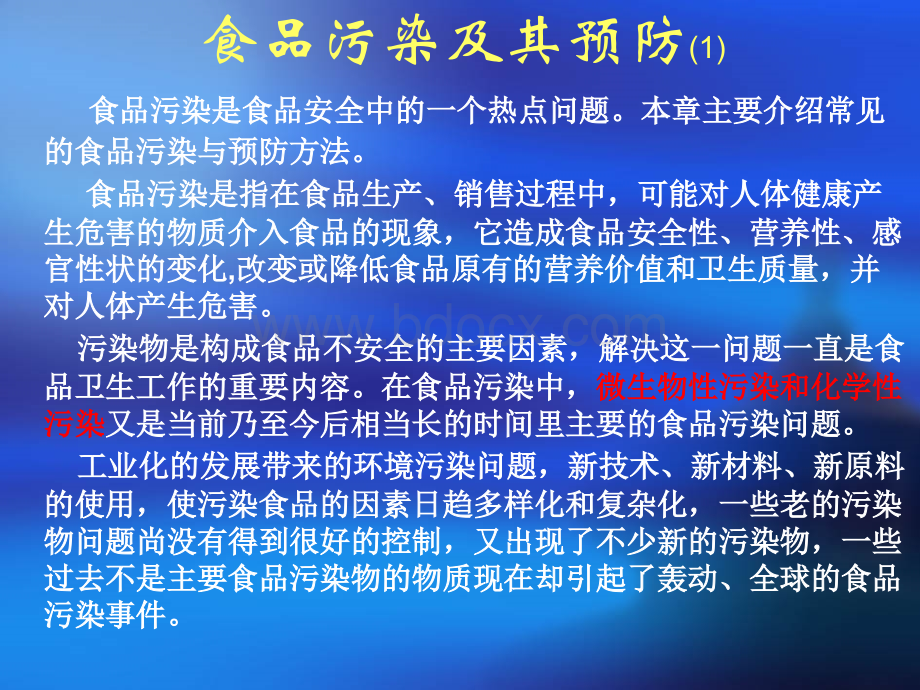 食品污染及其预防PPT格式课件下载.ppt