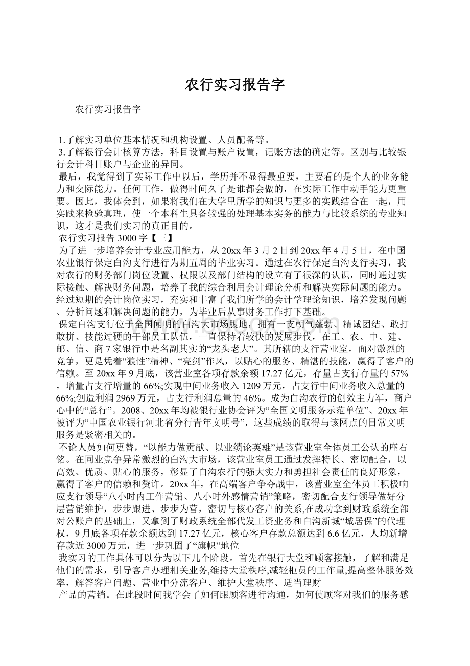 农行实习报告字Word文档下载推荐.docx