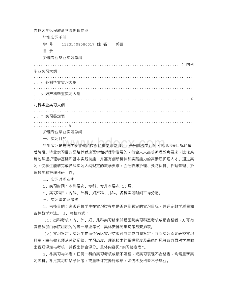 实习手册自我鉴定表Word格式文档下载.doc_第1页