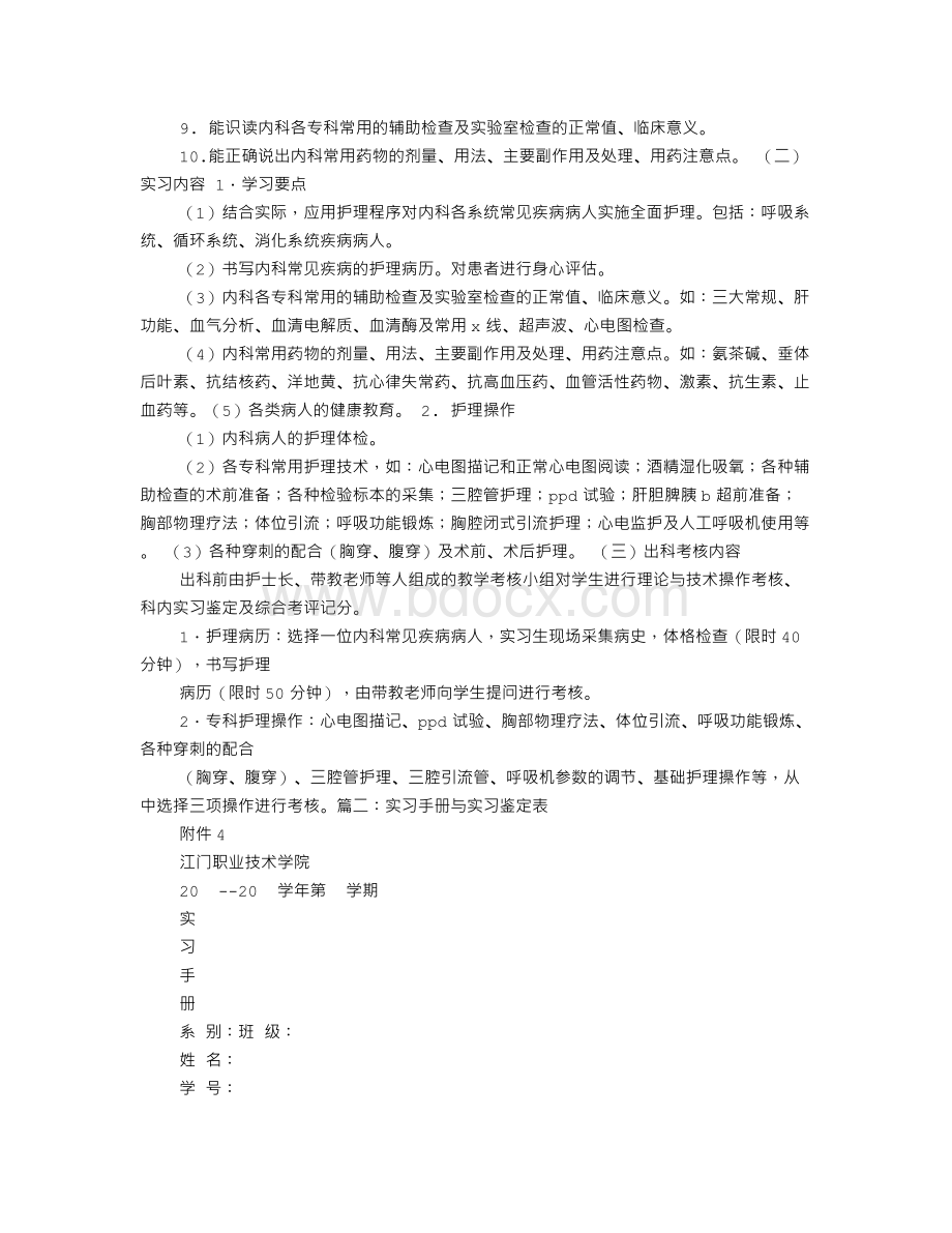 实习手册自我鉴定表Word格式文档下载.doc_第3页