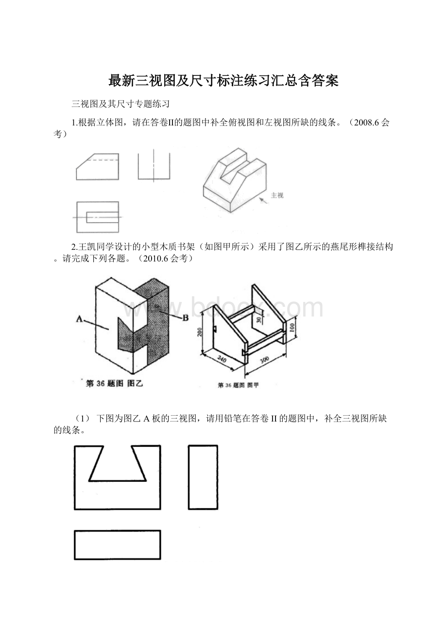 最新三视图及尺寸标注练习汇总含答案Word格式.docx_第1页