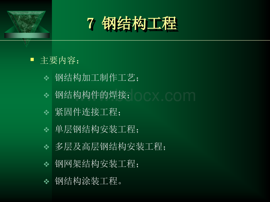 建筑施工课件：钢结构工程PPT文件格式下载.pptx