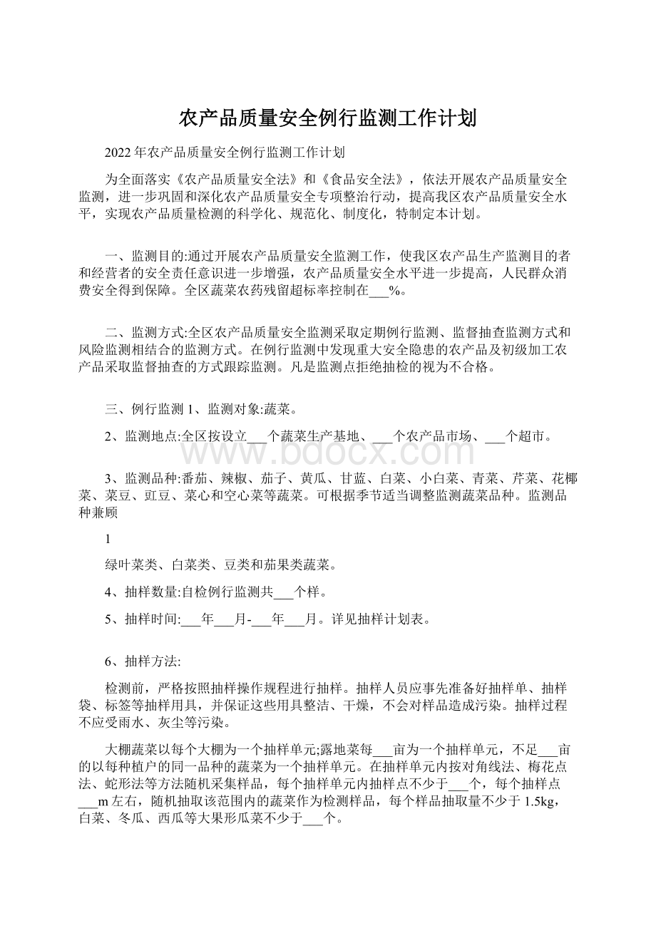 农产品质量安全例行监测工作计划.docx_第1页