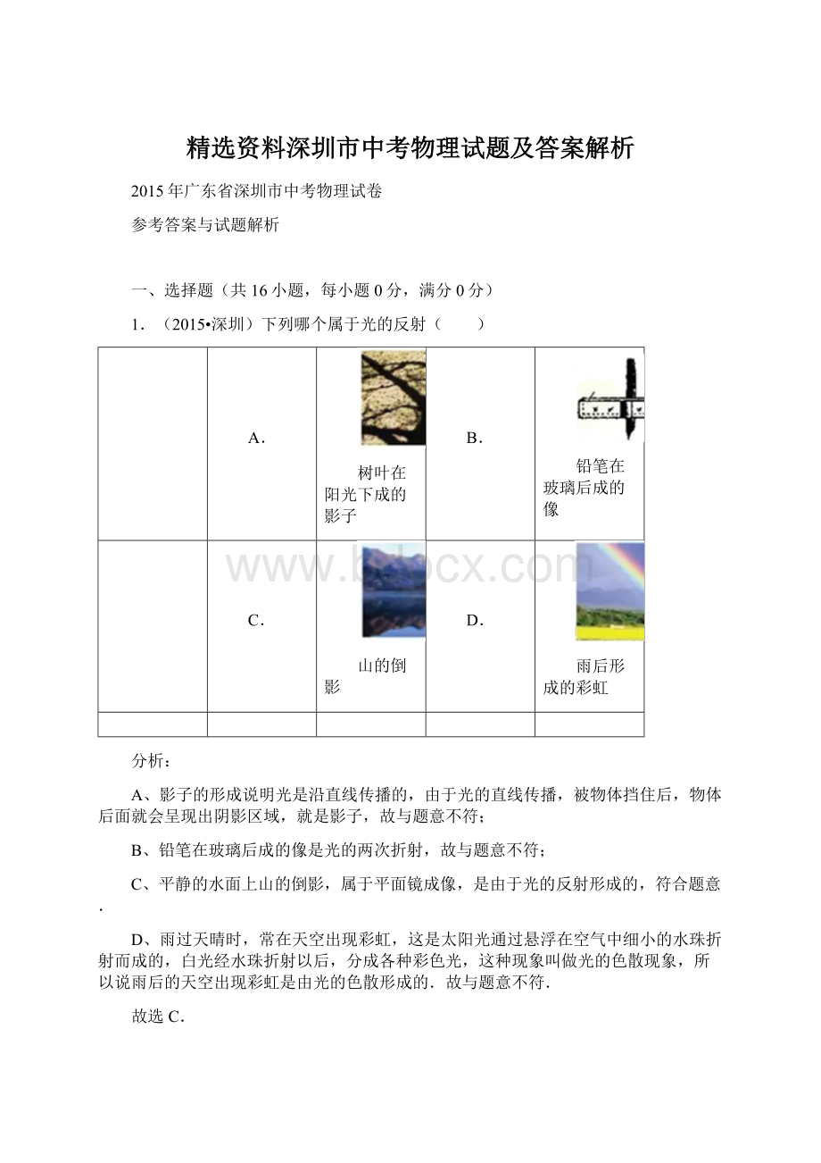 精选资料深圳市中考物理试题及答案解析文档格式.docx_第1页