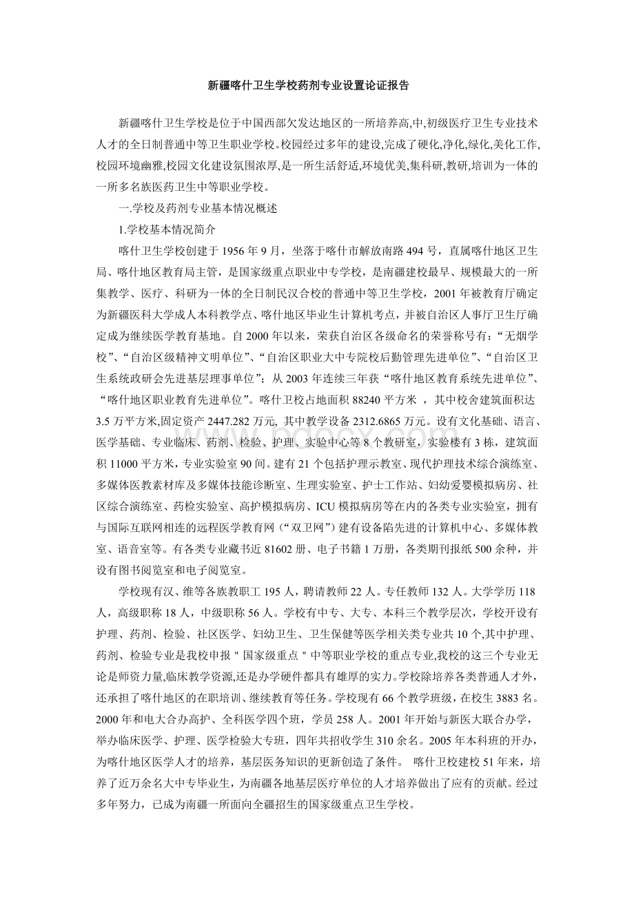 新疆喀什卫生学校关于设置药剂专业可行性报告Word文档下载推荐.doc_第1页