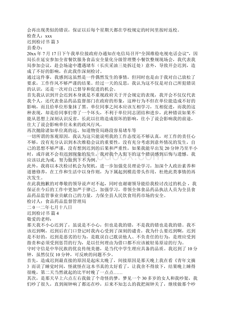 有关迟到检讨书集合9篇.docx_第3页