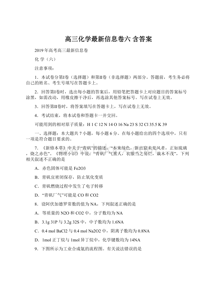 高三化学最新信息卷六 含答案.docx