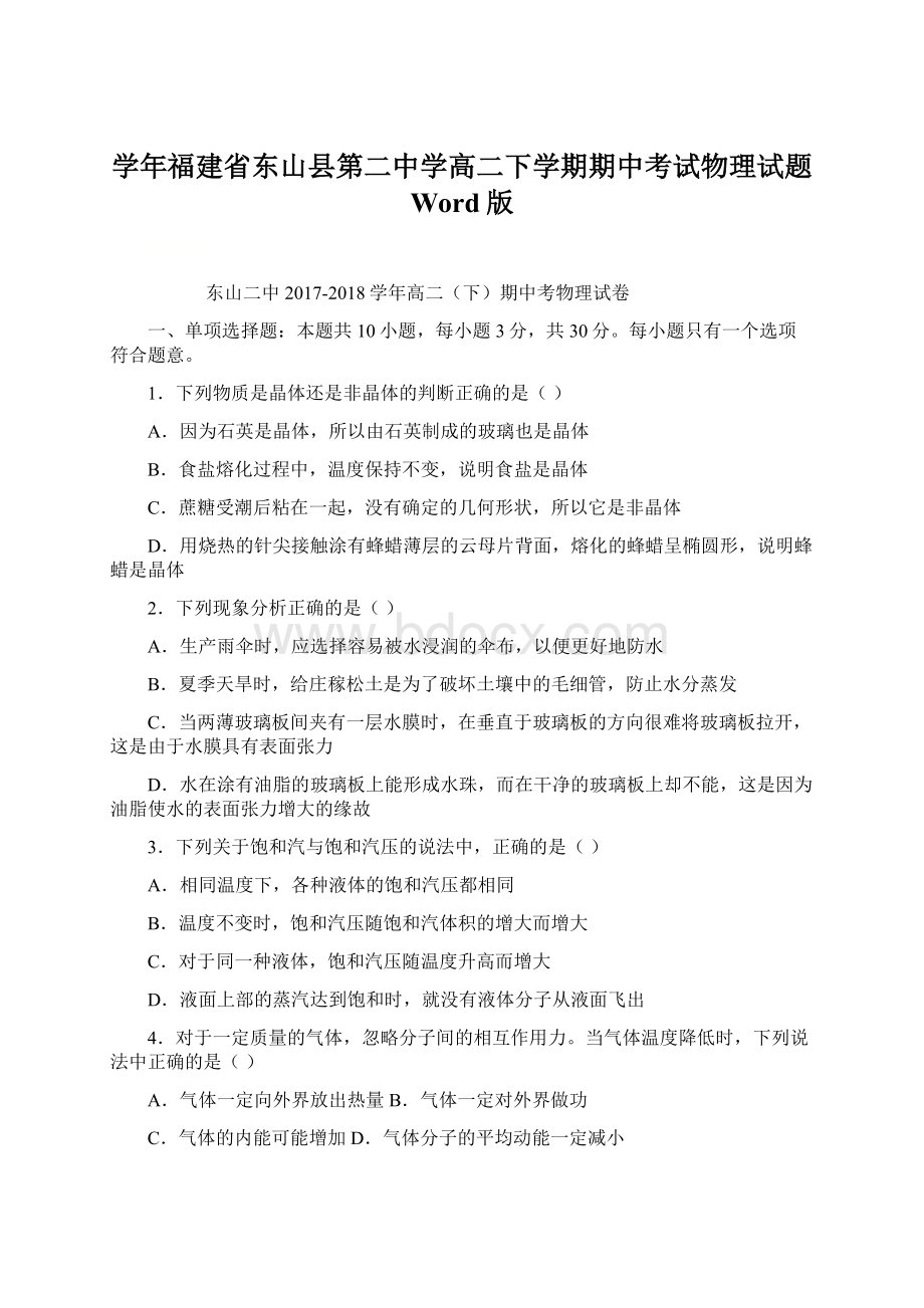 学年福建省东山县第二中学高二下学期期中考试物理试题 Word版Word格式文档下载.docx_第1页