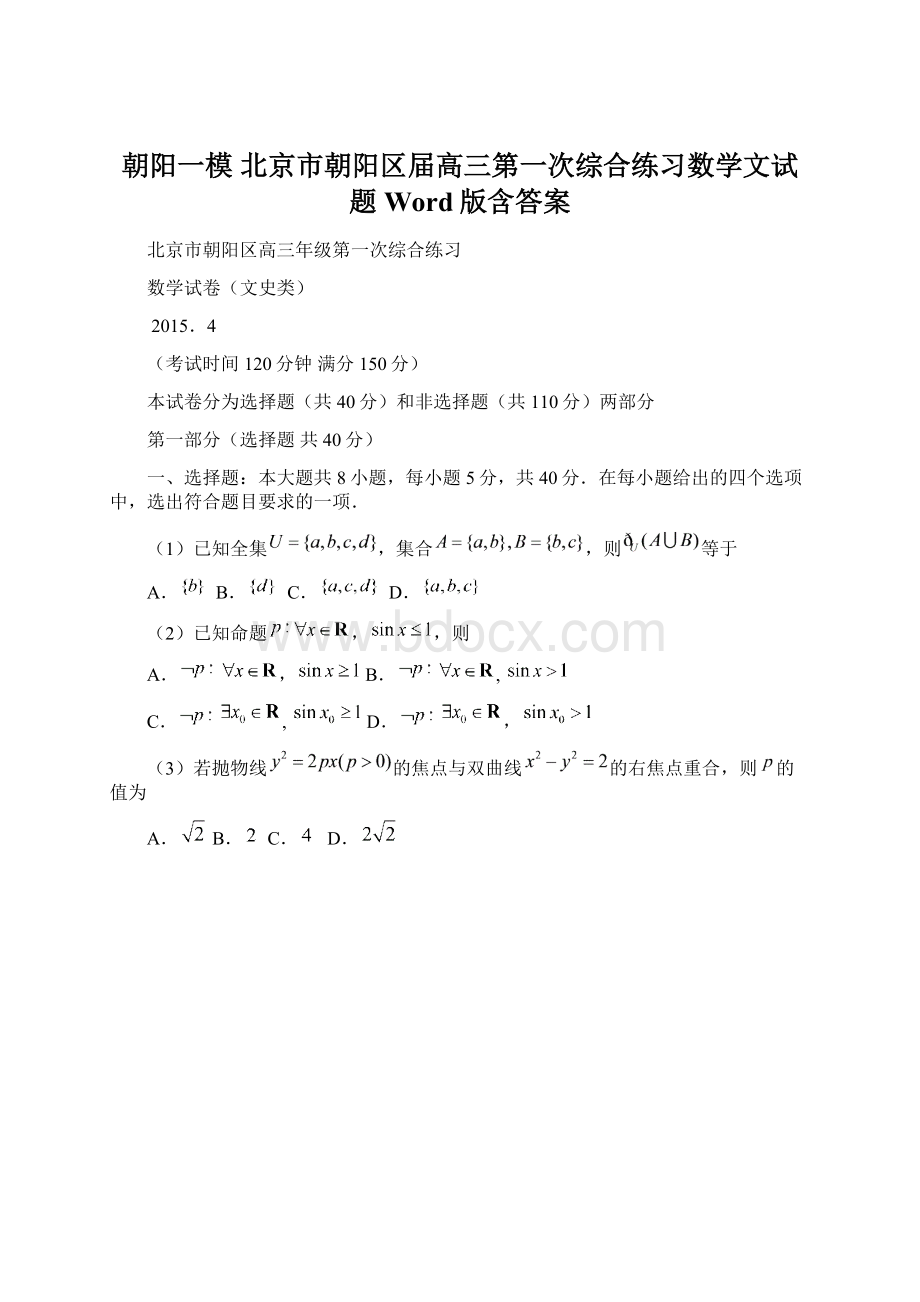 朝阳一模 北京市朝阳区届高三第一次综合练习数学文试题 Word版含答案Word文档下载推荐.docx_第1页