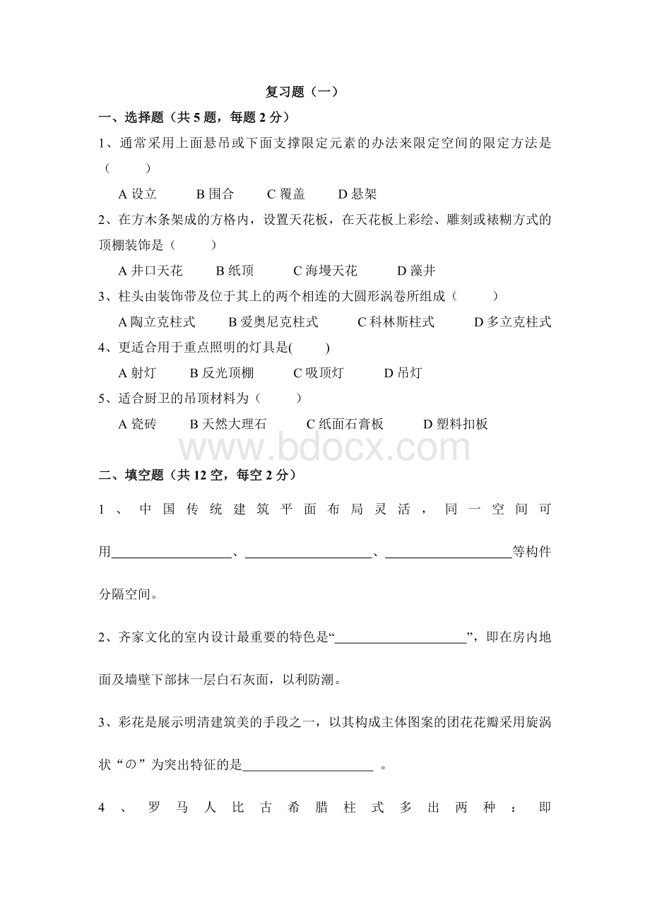 室内设计原理复习题及答案文档格式.docx