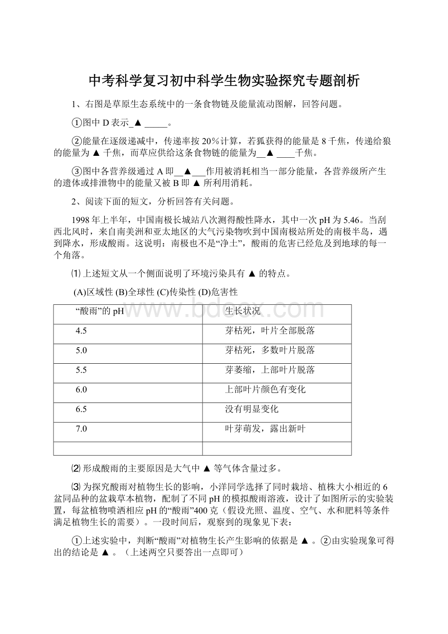 中考科学复习初中科学生物实验探究专题剖析文档格式.docx