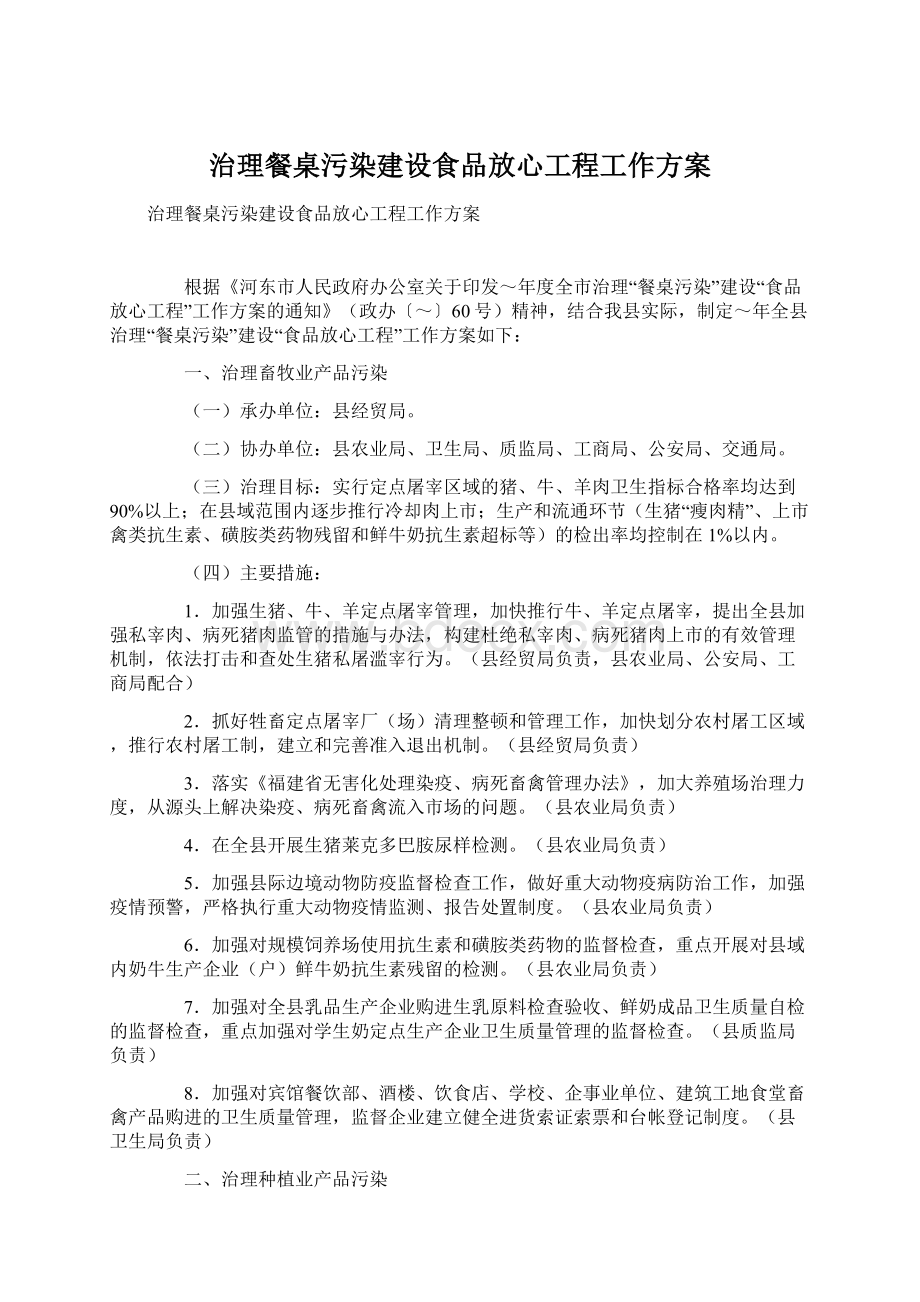 治理餐桌污染建设食品放心工程工作方案.docx