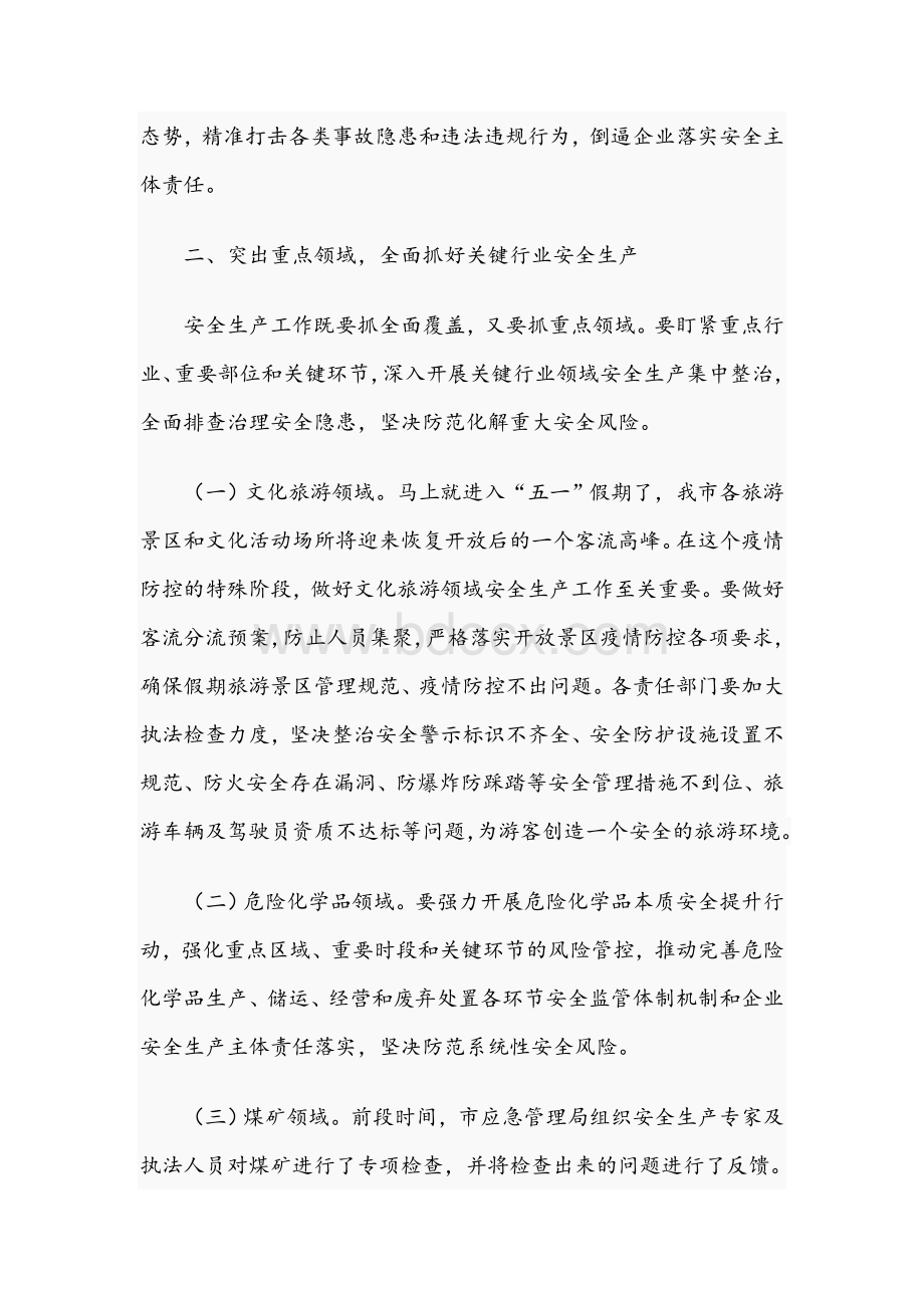 2021年在安委会成员会议上的发言稿范文.docx_第3页