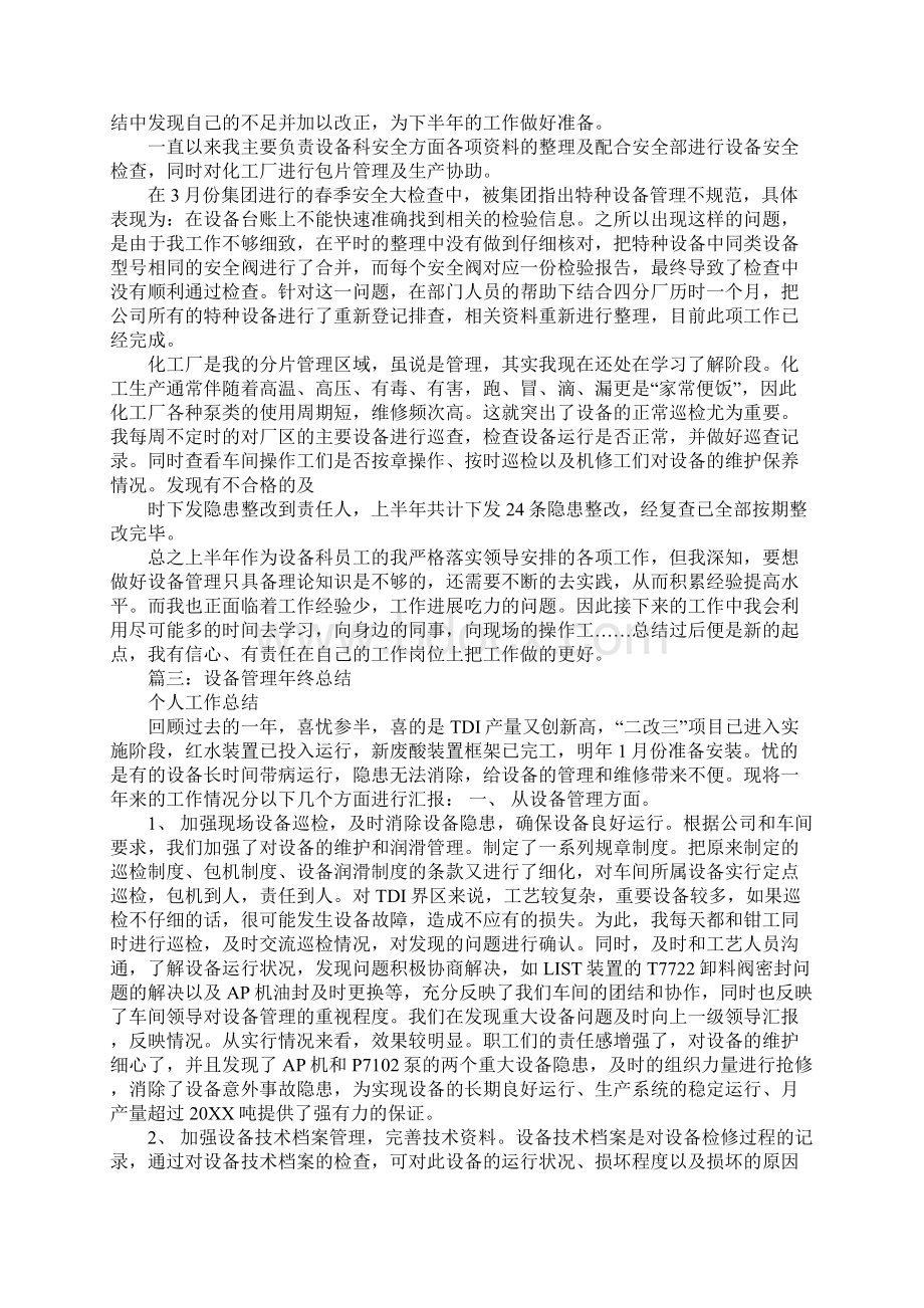 设备管理半年工作总结同名107088Word下载.docx_第3页