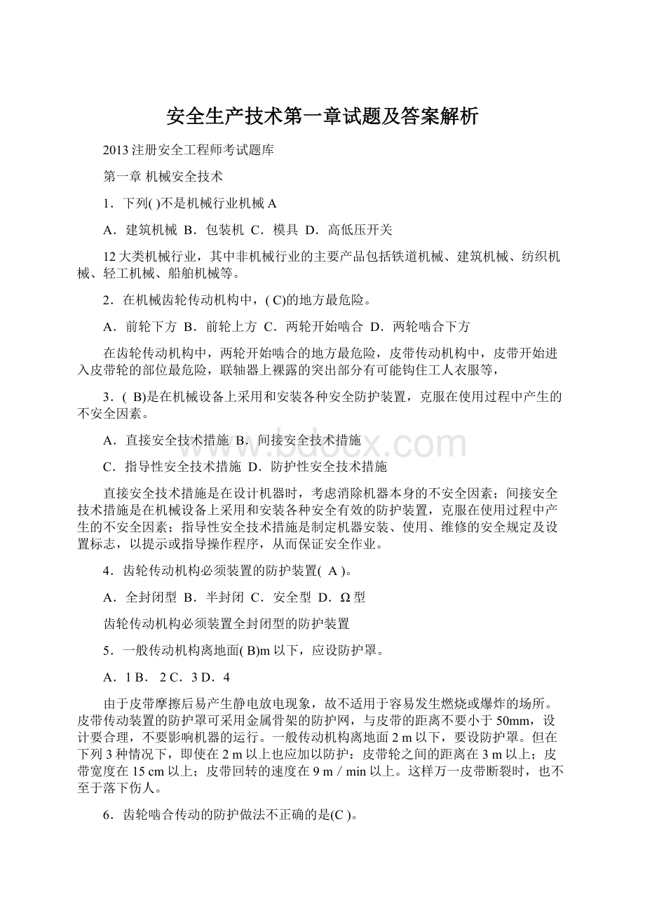 安全生产技术第一章试题及答案解析.docx