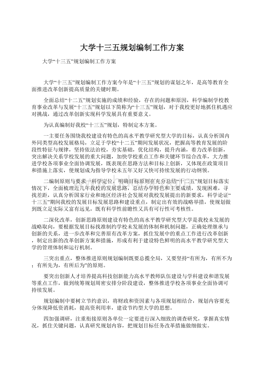 大学十三五规划编制工作方案.docx