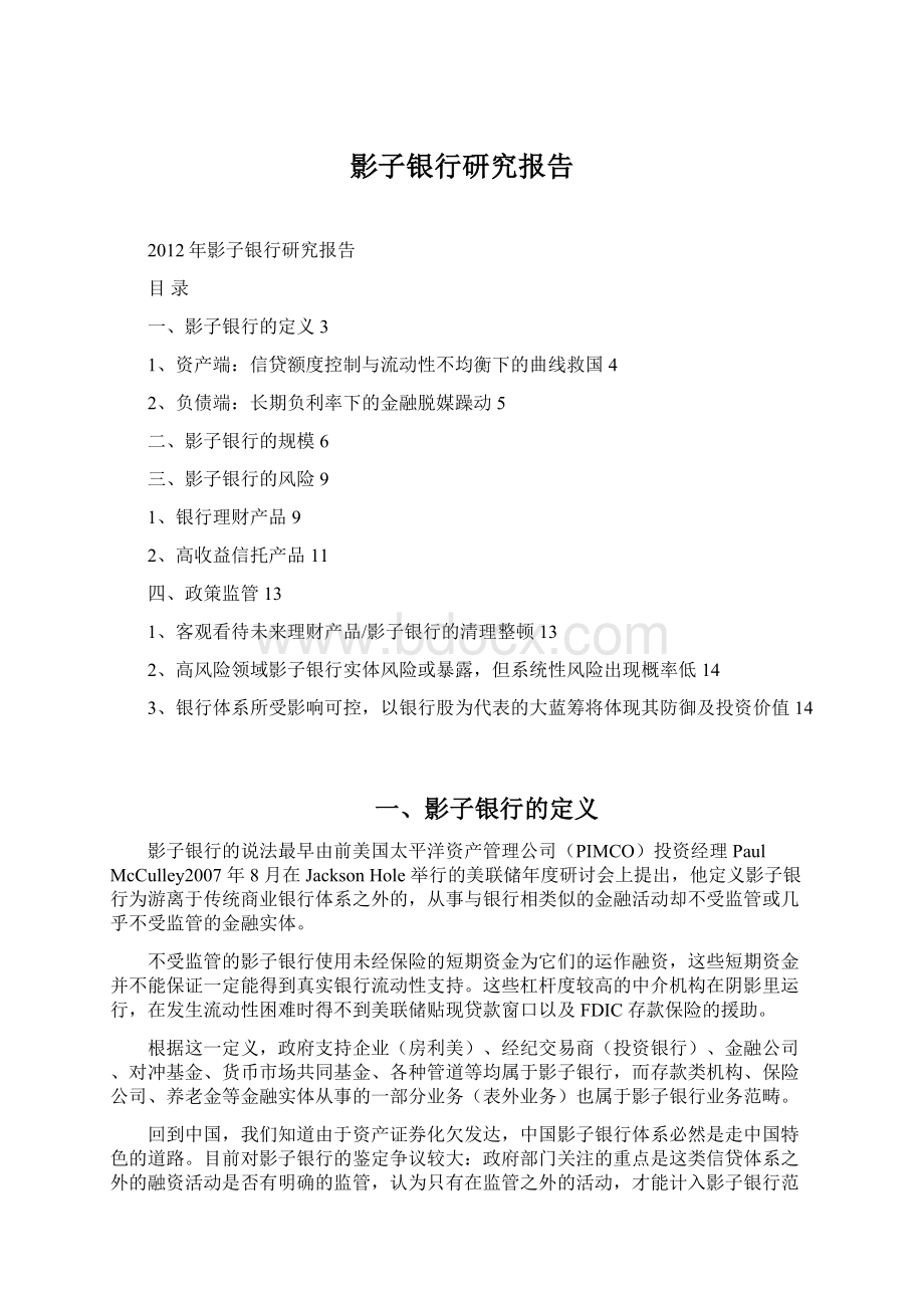 影子银行研究报告Word格式文档下载.docx_第1页