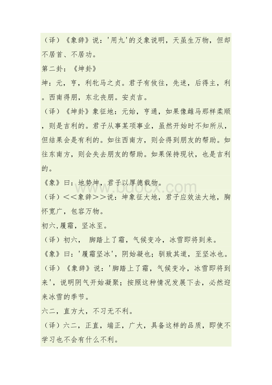 易经全文及白话翻译(全)Word格式文档下载.doc_第3页