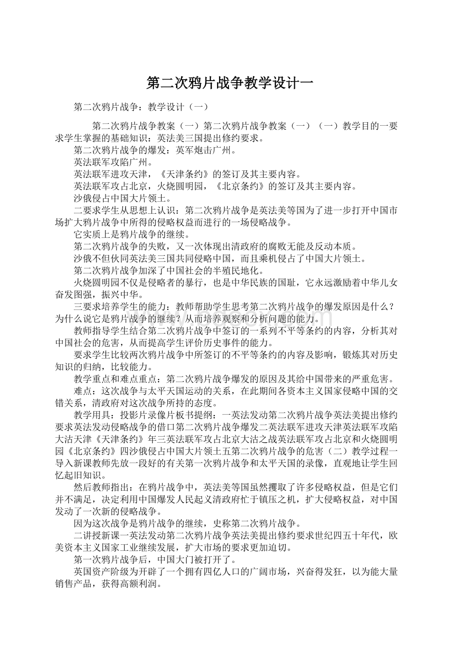 第二次鸦片战争教学设计一.docx