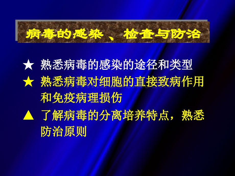 病毒感染与预防、分离、防治.ppt_第1页