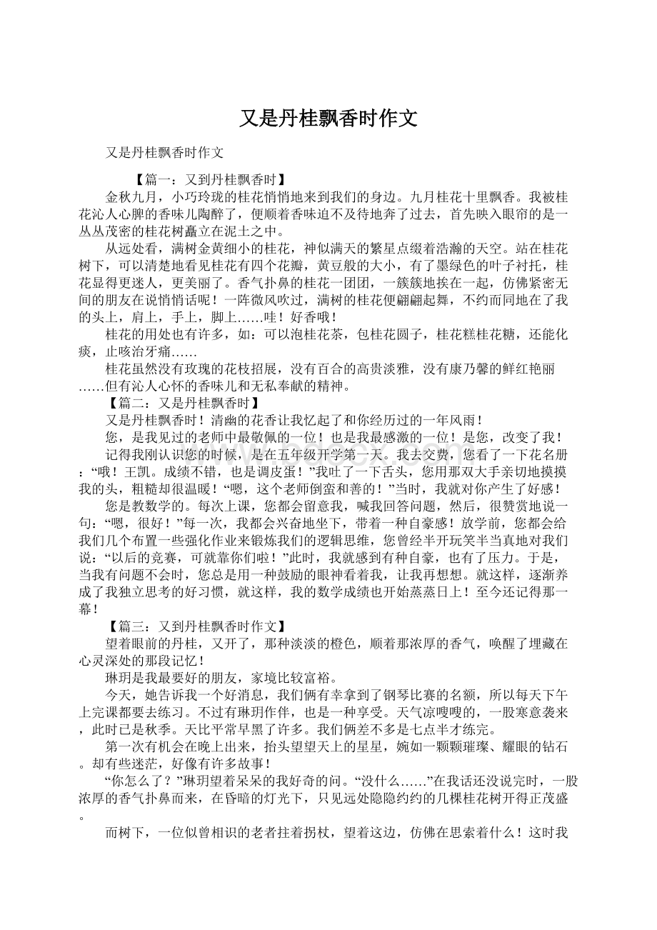 又是丹桂飘香时作文Word格式文档下载.docx_第1页