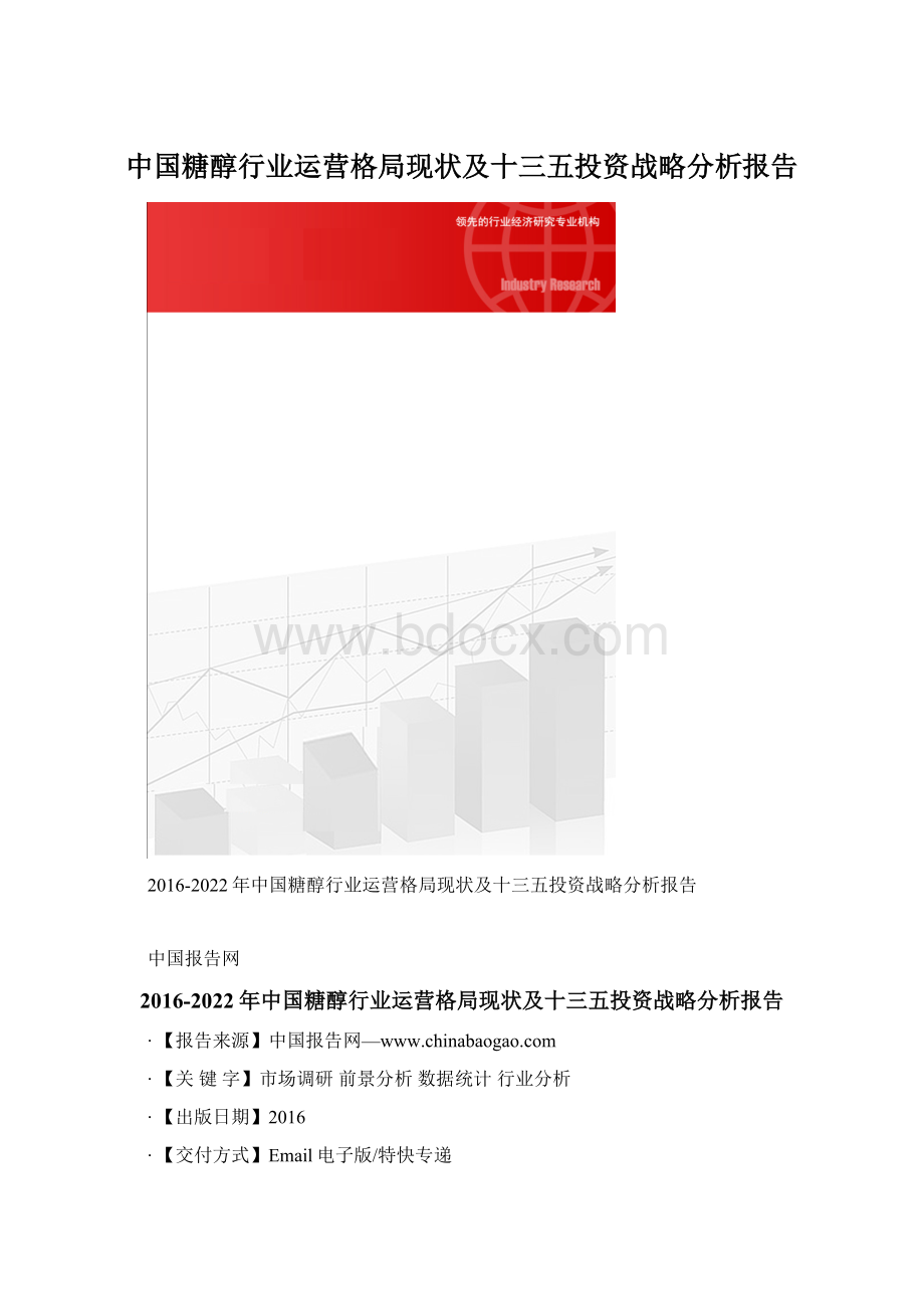 中国糖醇行业运营格局现状及十三五投资战略分析报告.docx