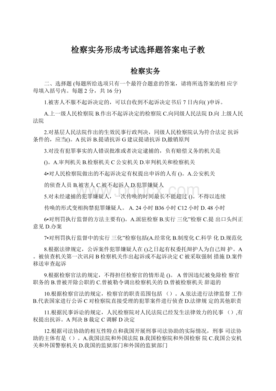 检察实务形成考试选择题答案电子教文档格式.docx_第1页