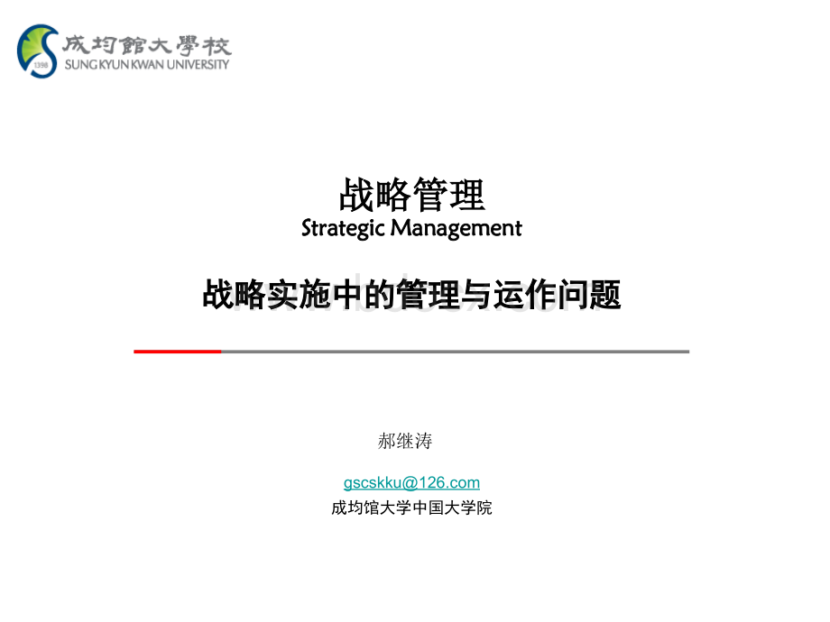 hjt战略管理战略实施中的管理与运作问题PPT文档格式.ppt