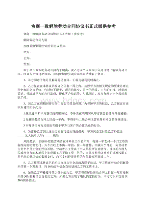 协商一致解除劳动合同协议书正式版供参考Word文档格式.docx