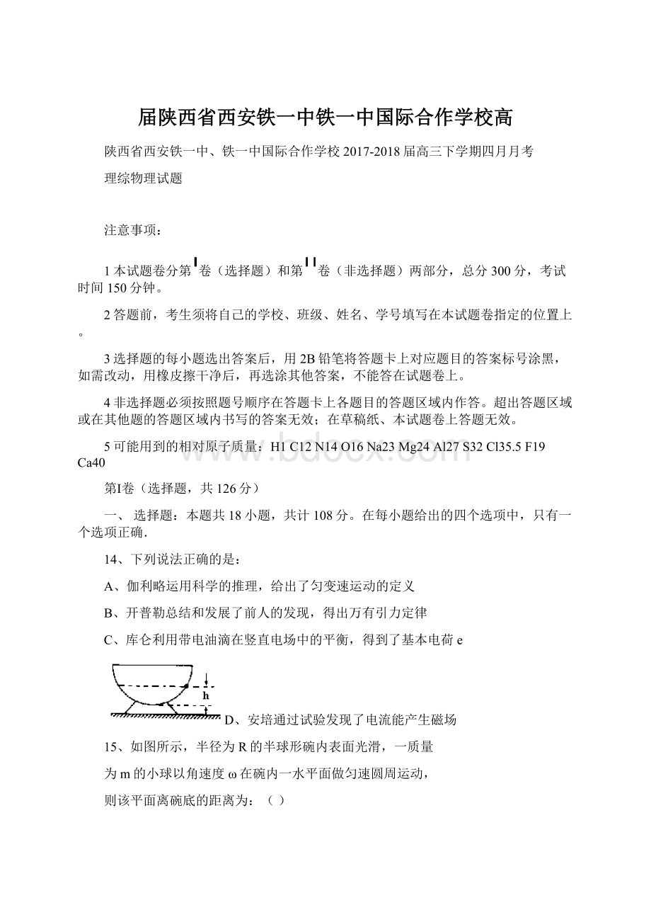 届陕西省西安铁一中铁一中国际合作学校高Word下载.docx