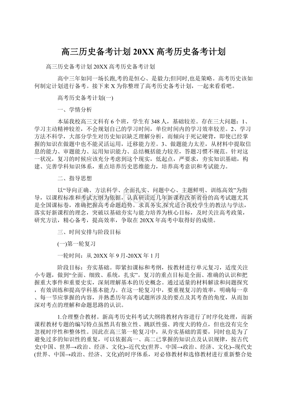 高三历史备考计划 20XX高考历史备考计划Word格式文档下载.docx