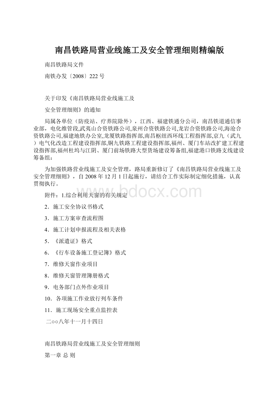 南昌铁路局营业线施工及安全管理细则精编版.docx