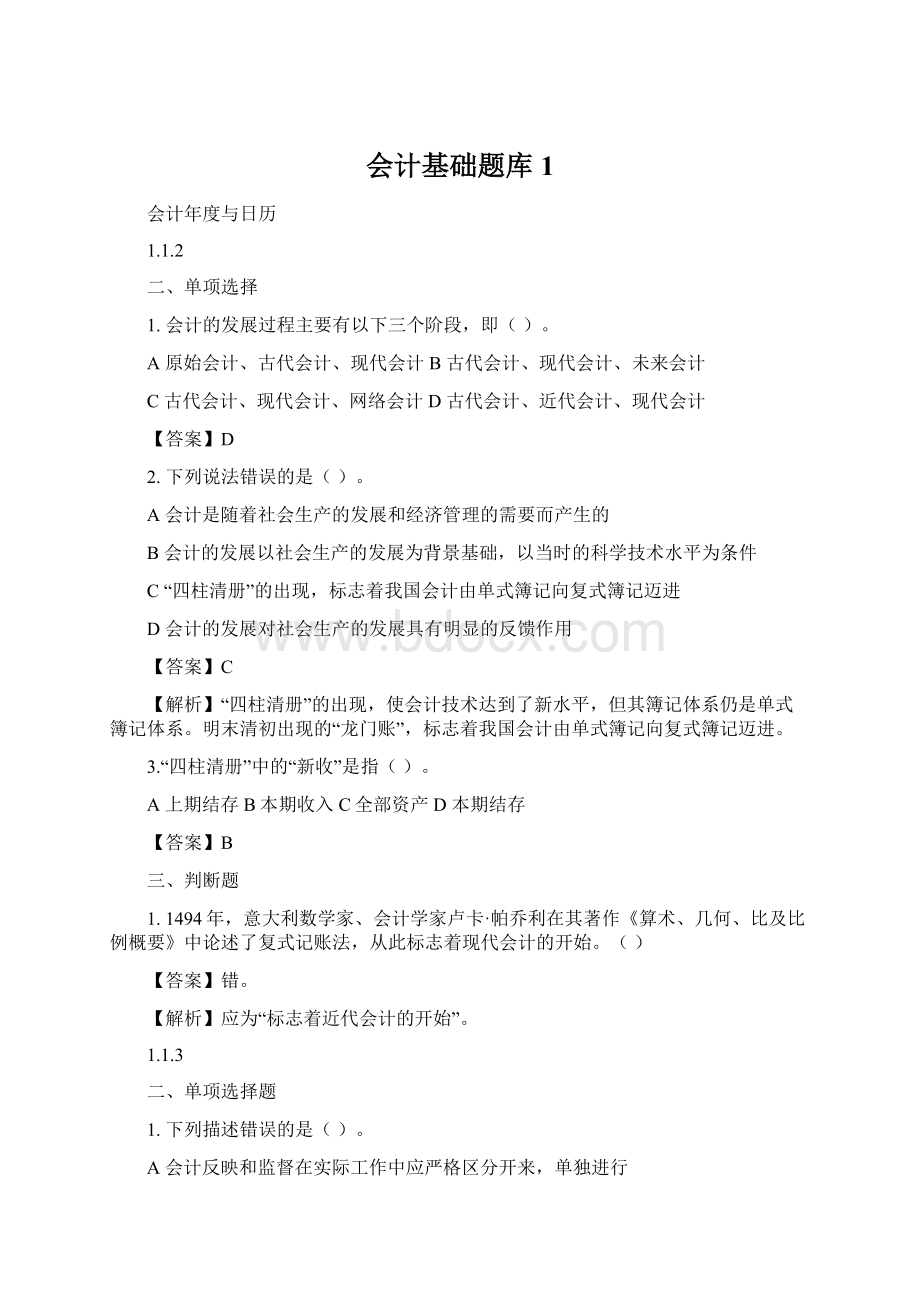 会计基础题库1文档格式.docx