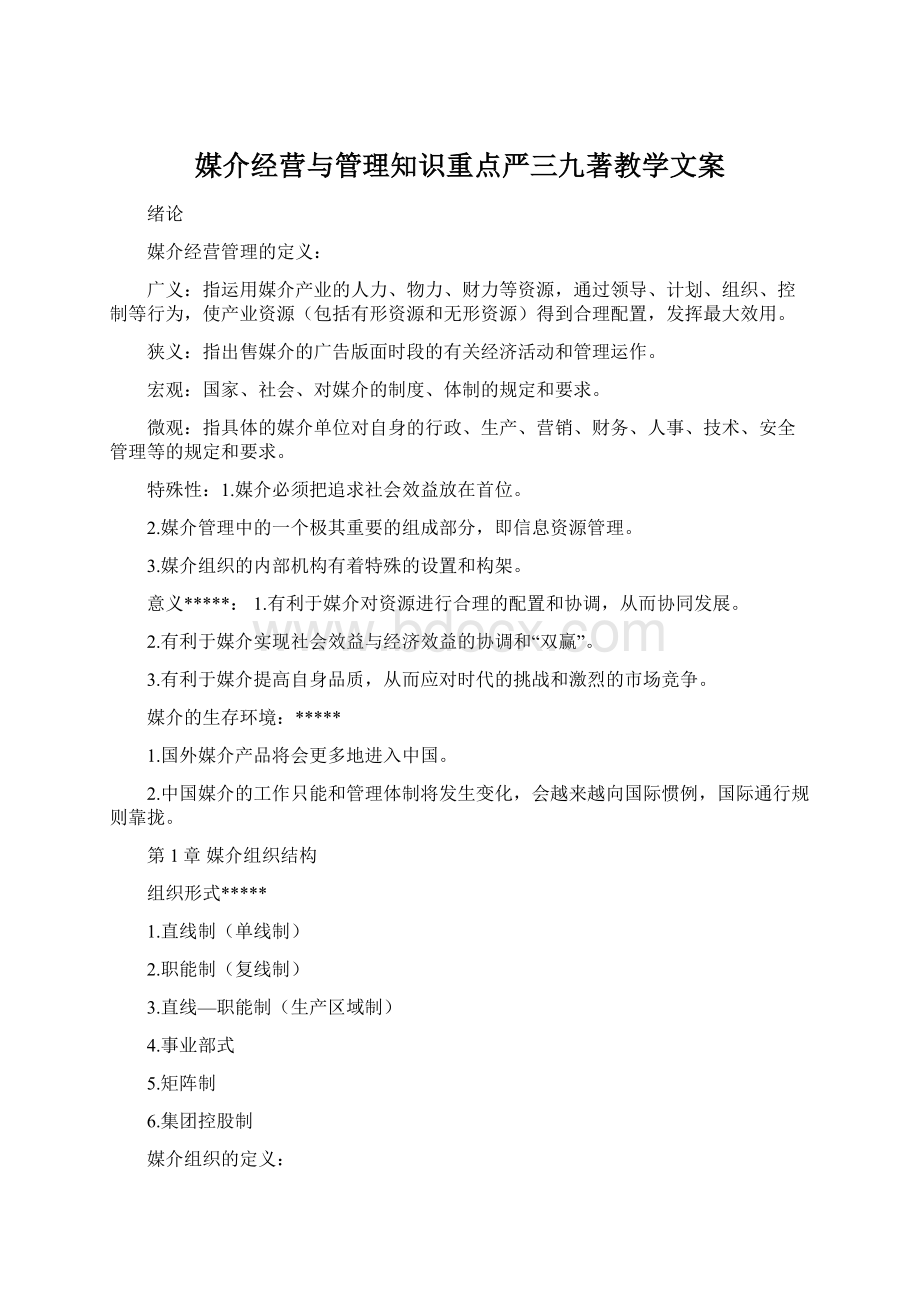 媒介经营与管理知识重点严三九著教学文案文档格式.docx_第1页