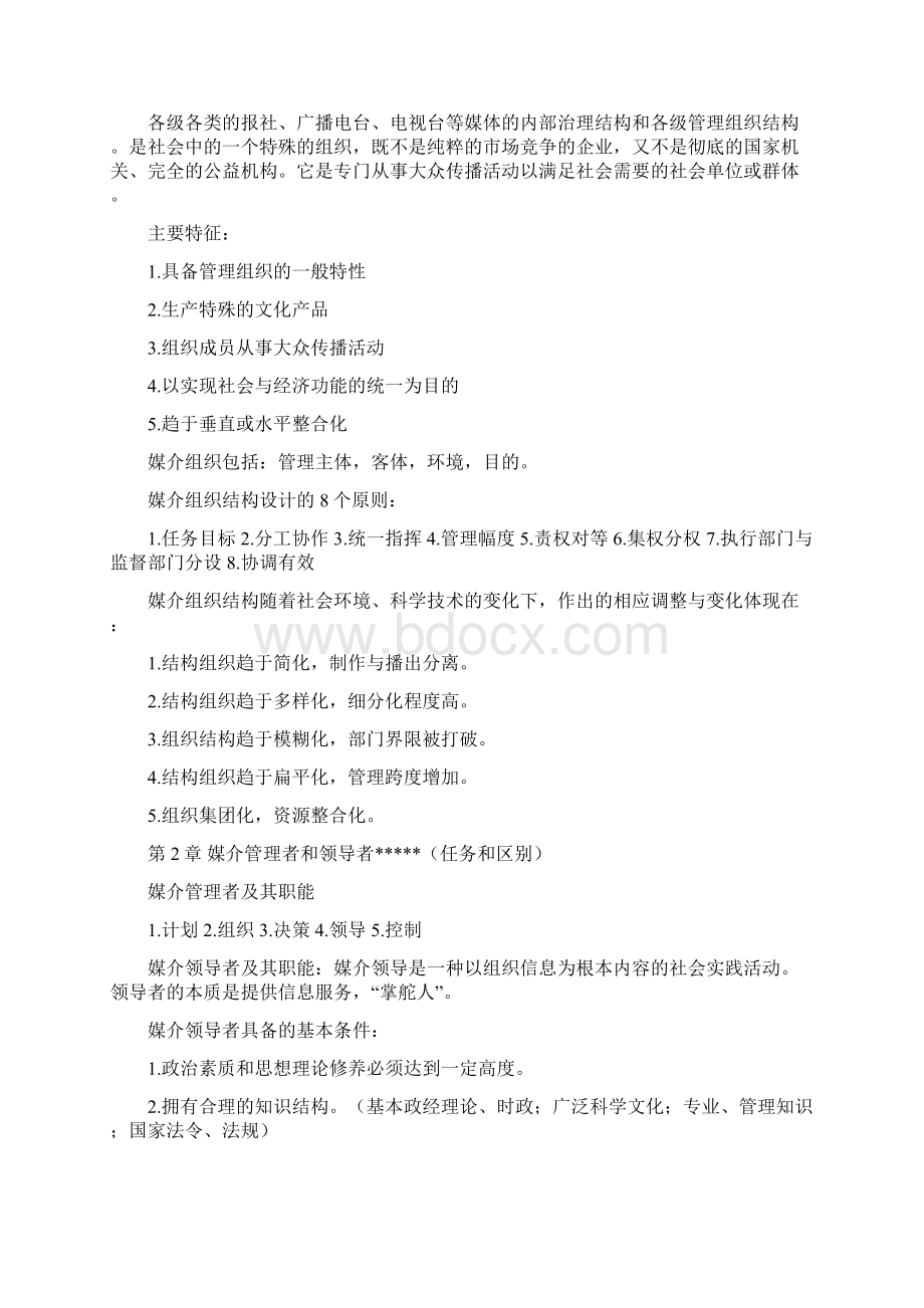 媒介经营与管理知识重点严三九著教学文案文档格式.docx_第2页