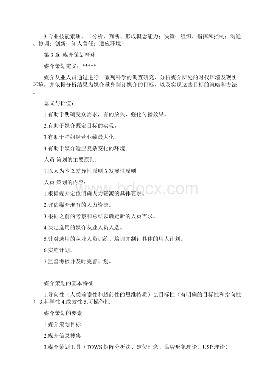 媒介经营与管理知识重点严三九著教学文案文档格式.docx_第3页