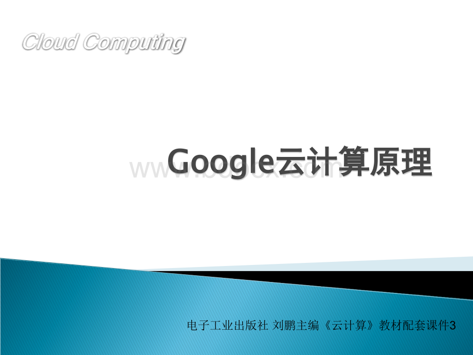 Google云计算原理PPT课件下载推荐.ppt