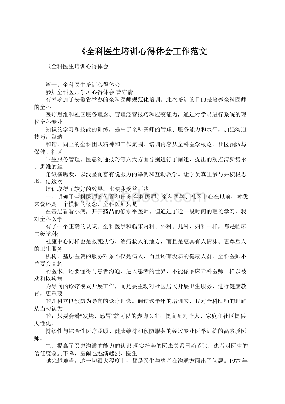 《全科医生培训心得体会工作范文文档格式.docx