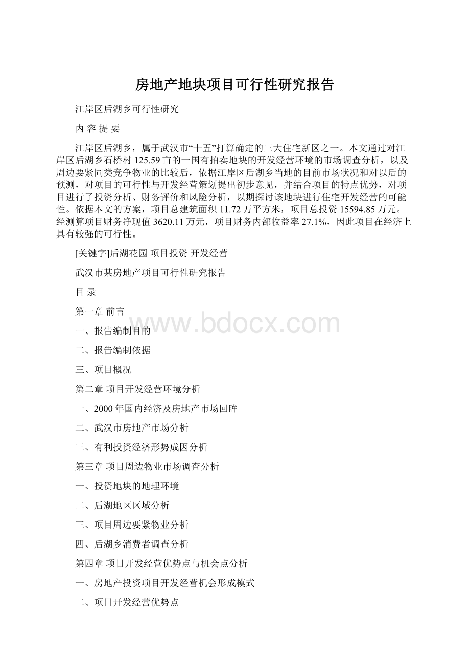 房地产地块项目可行性研究报告.docx