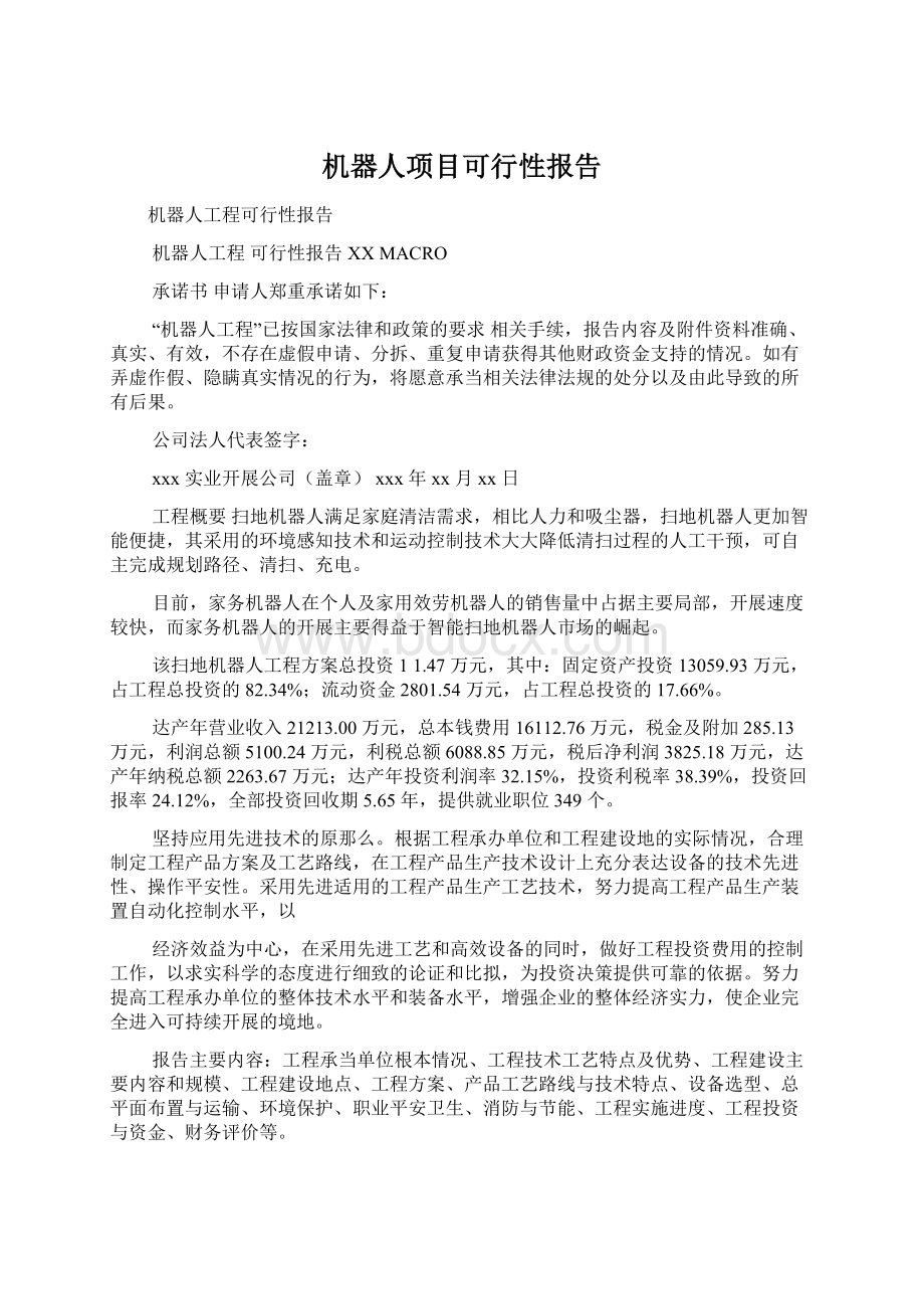 机器人项目可行性报告Word文档下载推荐.docx