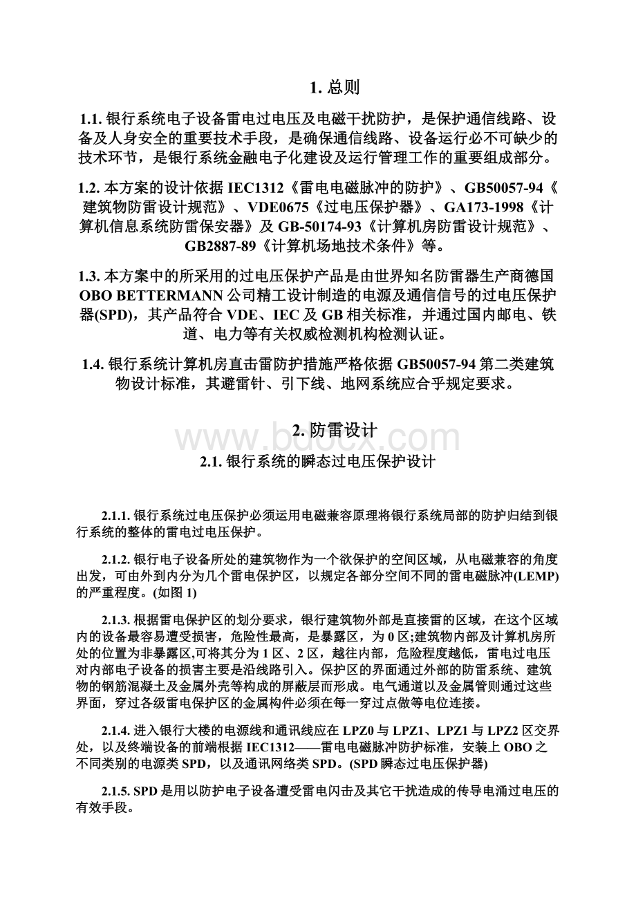 银行系统电子设备防雷设计运行维护解决方案.docx_第2页