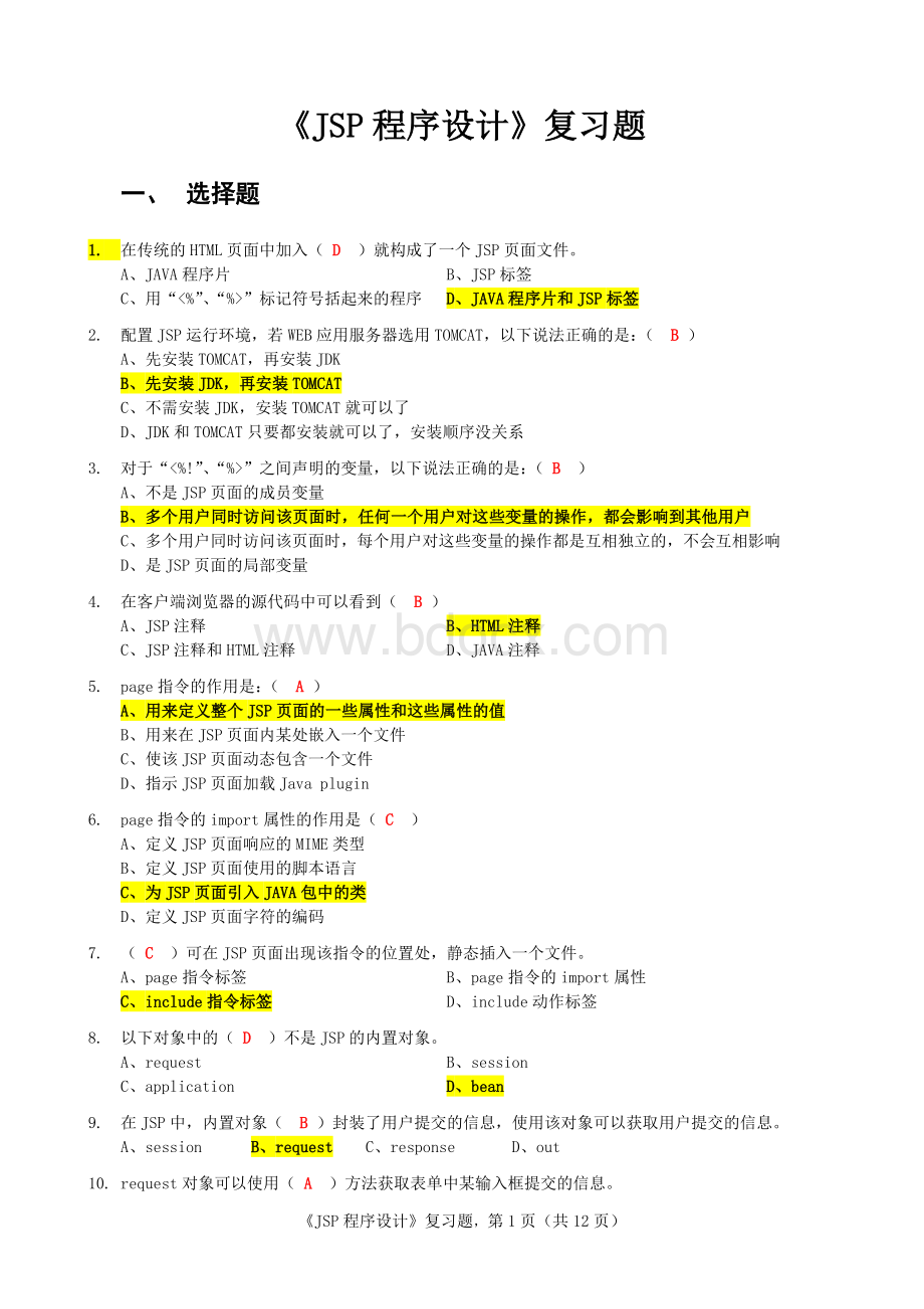 Jsp程序设计复习试题完成Word格式文档下载.doc_第1页