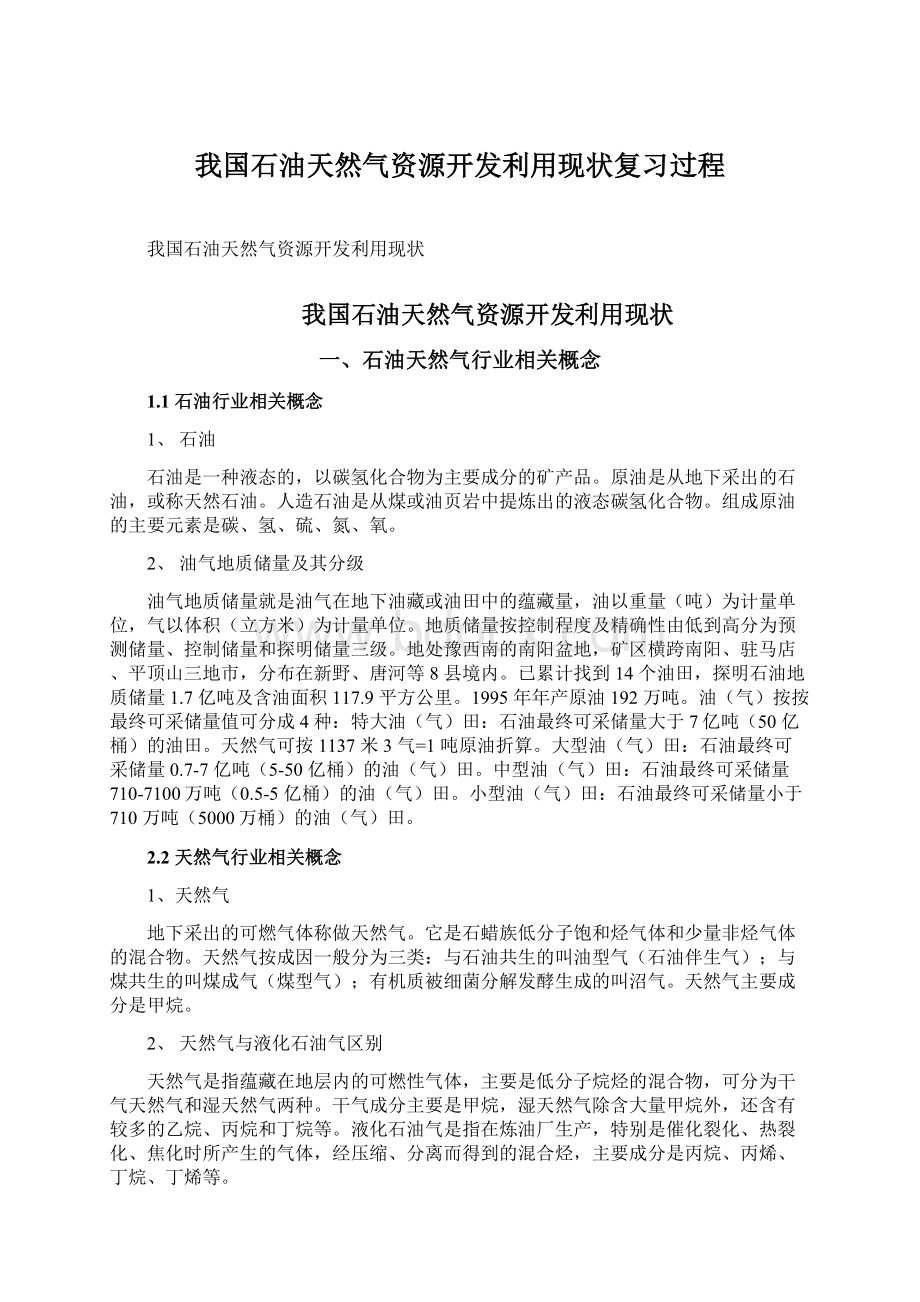 我国石油天然气资源开发利用现状复习过程Word格式文档下载.docx_第1页