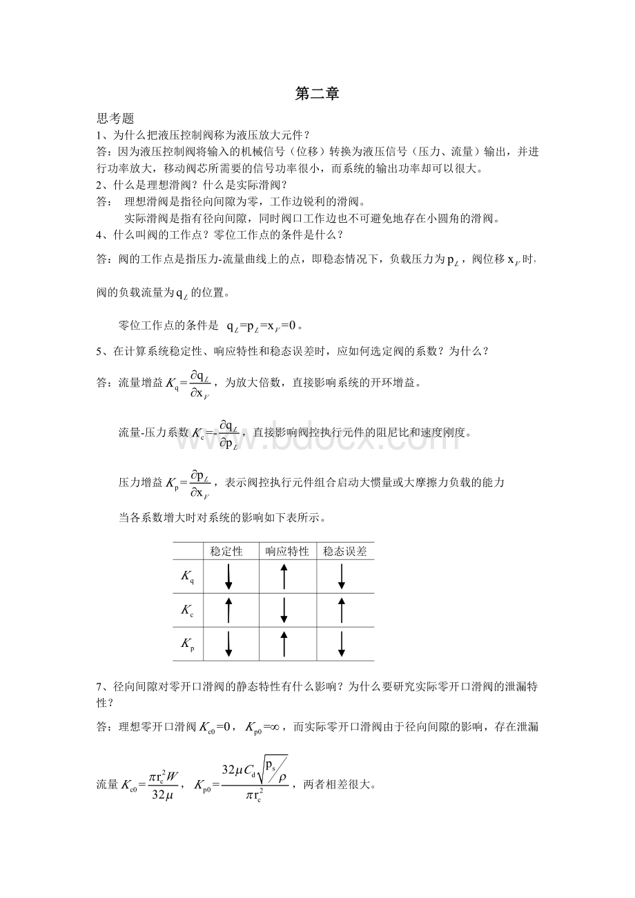 液压控制系统(王春行版)课后题答案.pdf