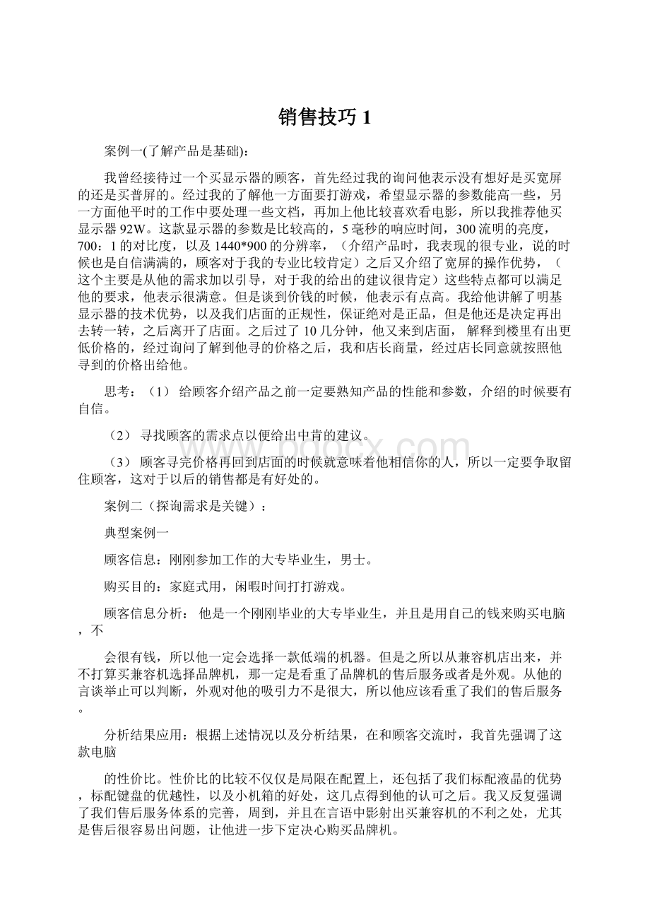 销售技巧 1Word文件下载.docx