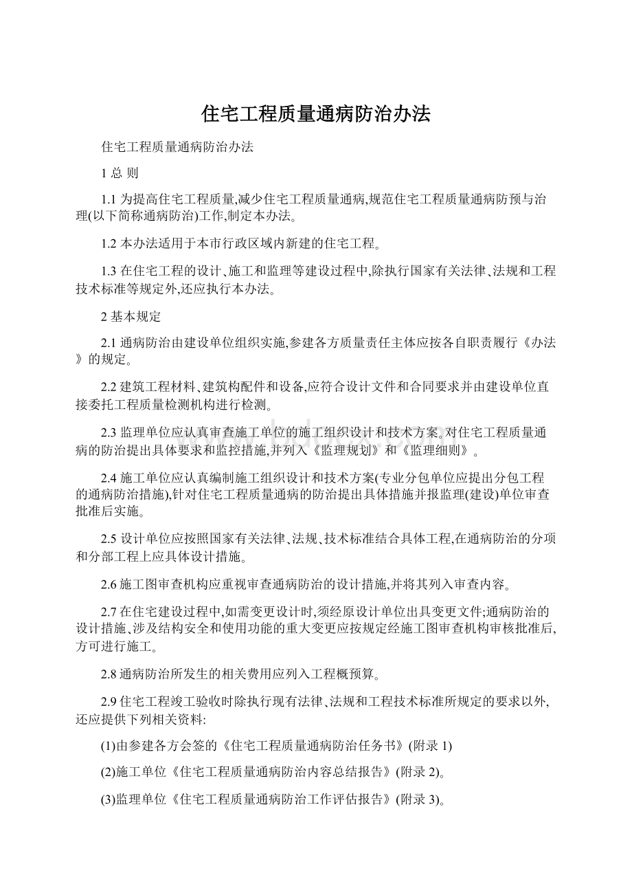 住宅工程质量通病防治办法.docx