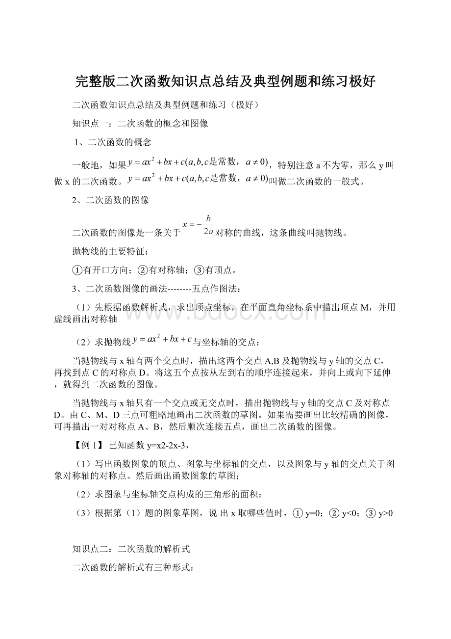 完整版二次函数知识点总结及典型例题和练习极好Word文档下载推荐.docx