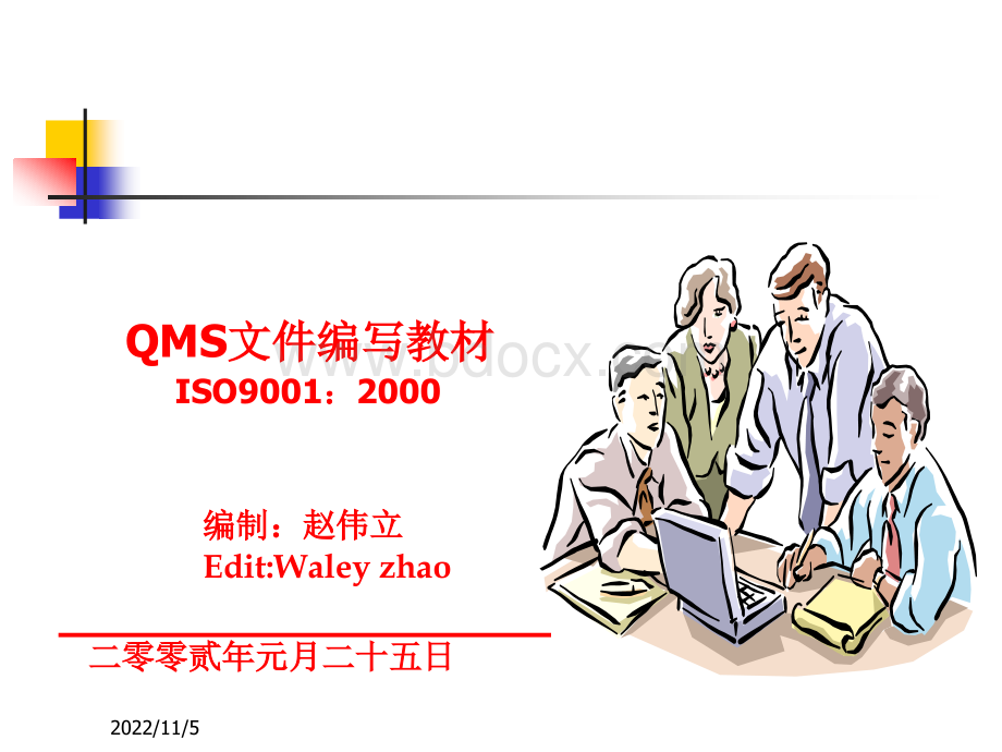 ISO9001质量管理体系文件编写培训教材(5).ppt